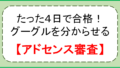 【報告】たった4日で合格!グーグルアドセンスに合格する5つの絶対法則