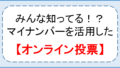 選挙間近!!実はあまり知られていないマイナンバーを活用した【オンライン投票】