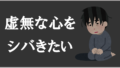 虚無な心をシバきたい・・・(;´・ω・)